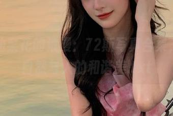 拥抱油菜花的浪漫：72斯写真合集，展现自然与人的和谐美.txt