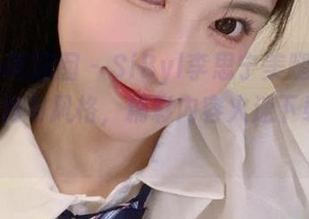 Feilin嗲囡囡 – SiByl李思宁美腿套图，独特视角与风格，精彩内容火速下载！.txt