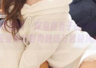 Feilin嗲囡囡 – 探索桃香子的短裤美图图集，感受她的时尚触感与独特风格.txt