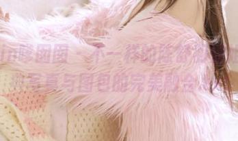 Feilin嗲囡囡 – 不一样的陈舒羽姐姐，经典写真与图包的完美融合.txt