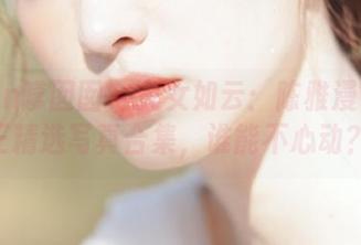 Feilin嗲囡囡 – 美女如云：陈雅漫VICKY女王精选写真合集，谁能不心动？.txt