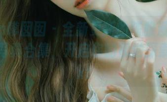 Feilin嗲囡囡 – 全新更新的陈雅漫VICKY浴缸写真合集，开启你的视觉探索之旅.txt
