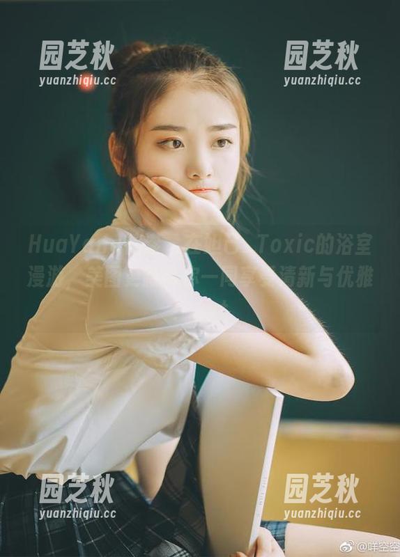 HuaYang花漾 - 在妲己_Toxic的浴室漫游，美图更新带你一同享受清新与优雅！.txt