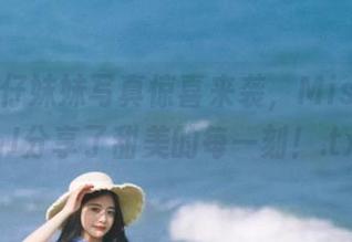 最新牛仔妹妹写真惊喜来袭，MissWarmJ分享了甜美的每一刻！.txt