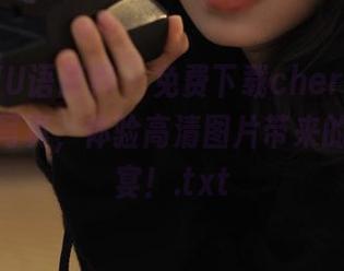 XIAOYU语画界 – 免费下载cherry绯月樱短裤写真，体验高清图片带来的视觉盛宴！.txt