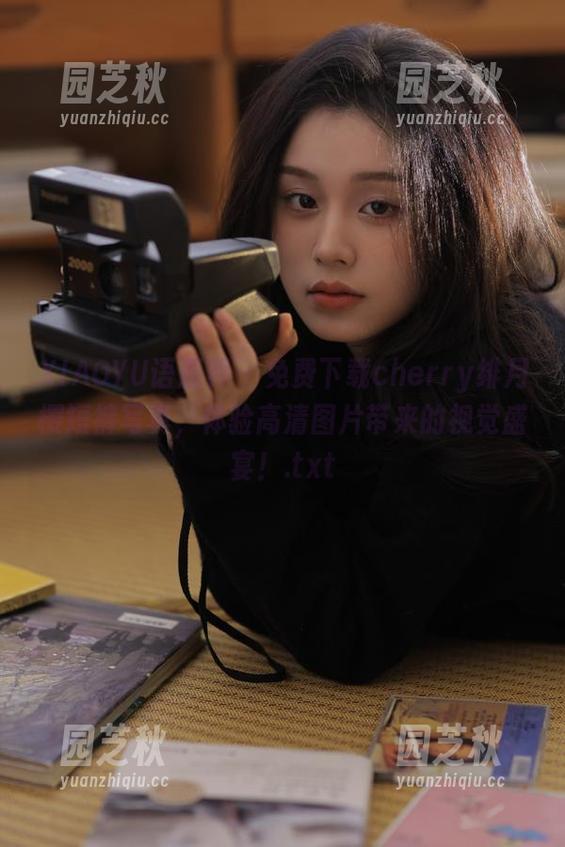 XIAOYU语画界 - 免费下载cherry绯月樱短裤写真，体验高清图片带来的视觉盛宴！.txt