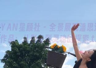 XINGYAN星颜社 – 全景展现潘思沁的和服作品：从形象到灵魂的探索.txt