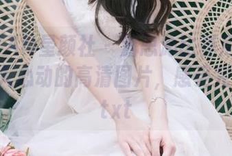XINGYAN星颜社 – 潘思沁比基尼写真作品：让人心动的高清图片，感受完美夏日.txt