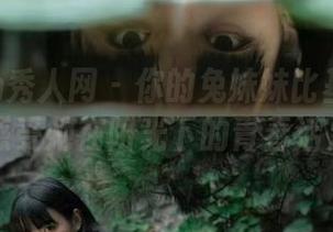 Xiuren秀人网 – 你的兔妹妹比基尼精选套图，感受她在阳光下的青春活力！.txt