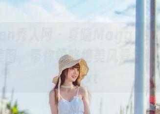 Xiuren秀人网 – 夏晓Maggy兔女郎的高清美图，带你领略绝美风景与时尚气息！.txt