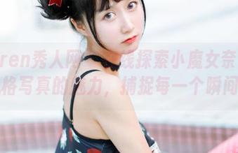 Xiuren秀人网 – 在线探索小魔女奈奈护士风格写真的魅力，捕捉每一个瞬间.txt