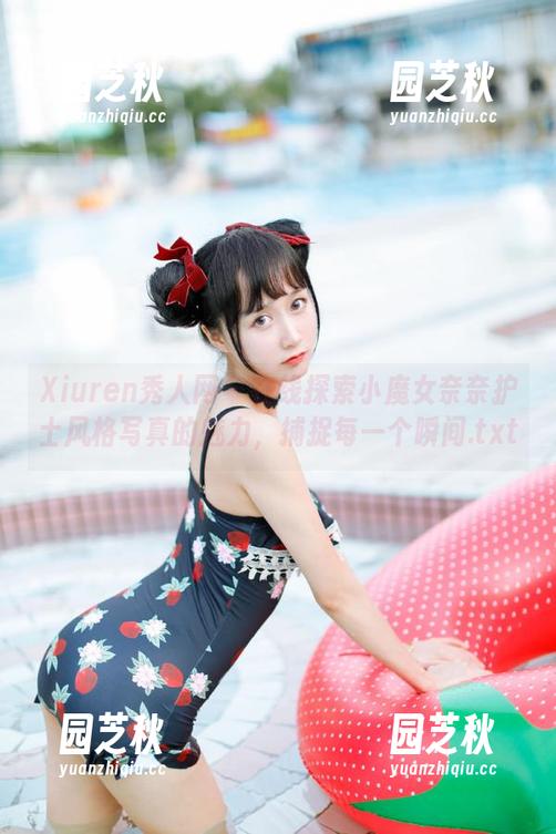 Xiuren秀人网 - 在线探索小魔女奈奈护士风格写真的魅力，捕捉每一个瞬间.txt
