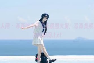 Xiuren秀人网 – 菲菲吃不胖夏天原图大赏：写真集展现青春与活力的瞬间.txt