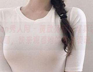 Xiuren秀人网 – 黄歆苑网袜写真让人目不转睛，快来观看她的艺术表现.txt