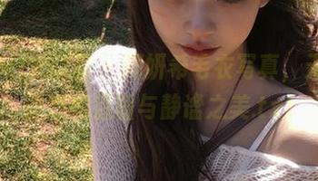 YouMi尤蜜荟 – 周妍希毛衣写真，无圣光塑造的温暖与静谧之美.txt