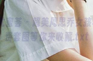 YouMi尤蜜荟 – 超美周思乔女孩写真，免费套图等你来收藏.txt