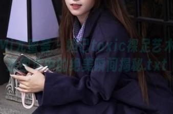 YouMi尤蜜荟 – 妲己toxic裸足艺术：精选图库中的绝美瞬间揭秘.txt