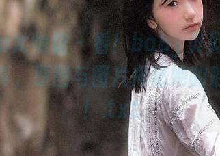 YouWu尤物馆 – 看！baby贝贝姐姐的惊艳写真，原图与图片揭秘她的魅力无限！.txt