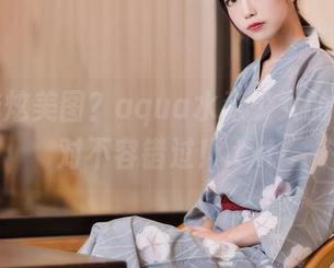 想要酷炫美图？aqua水淼少女的资源绝对不容错过！.txt