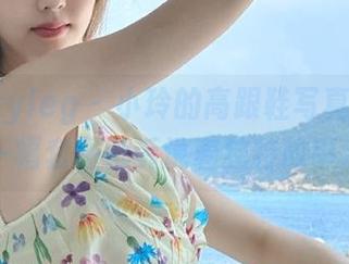beautyleg – 小玲的高跟鞋写真旅程：每一幅套图都诉说着独特故事.txt