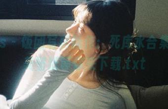 pans – 饭团写真新作：死库水合集，精美壁纸等你来下载.txt