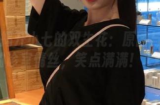 丽柜 – 揭开小七的双生花：原图与套图中的诊室情丝，笑点满满！.txt