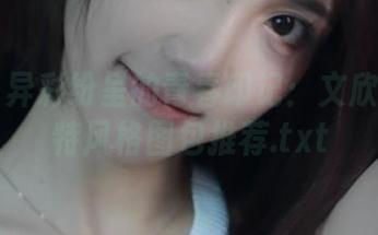 丽柜 – 异彩纷呈的青春印记：文欣学姐独特风格图包推荐.txt