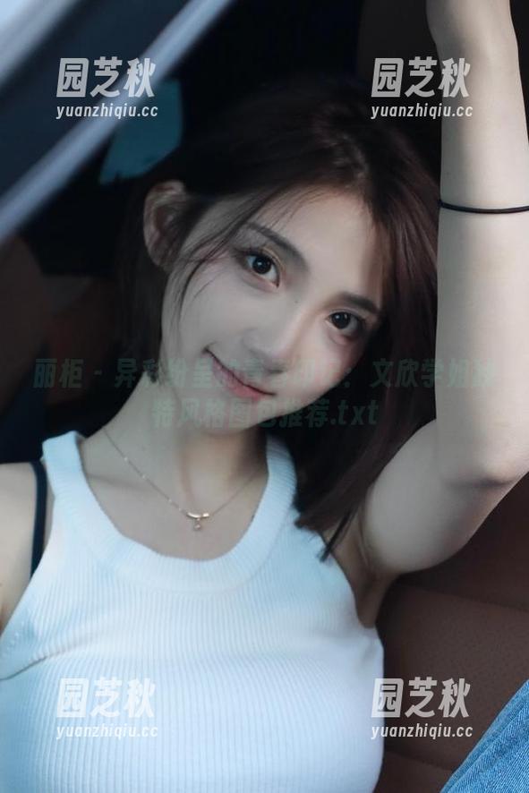 丽柜 - 异彩纷呈的青春印记：文欣学姐独特风格图包推荐.txt