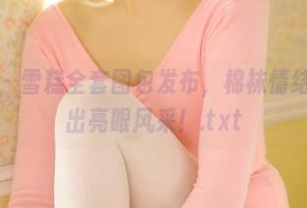 丽柜 – 雪糕全套图包发布，棉袜情结演绎出亮眼风采！.txt