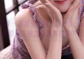 克拉女神 – 最新兔女郎作品分享：苏可可的甜美瞬间与魅力风采尽在其中！.txt