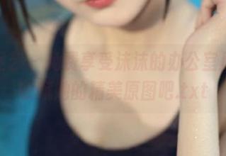 南国足艺 – 免费享受沫沫的办公室风格，收藏她的精美原图吧.txt