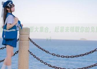 咬一口兔娘学妹写真资源大集合，赶紧来领取你的免费福利！.txt