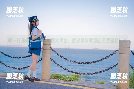 咬一口兔娘学妹写真资源大集合，赶紧来领取你的免费福利！.txt