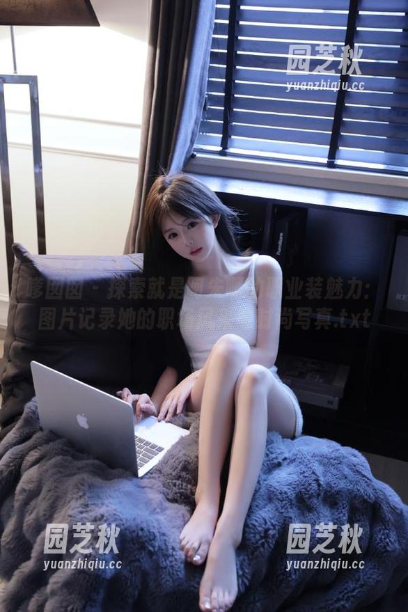 嗲囡囡 - 探索就是阿朱啊的职业装魅力：图片记录她的职场风采与时尚写真.txt