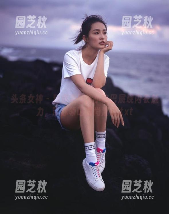 头条女神 - 精选美图：小热巴展现内衣魅力，带你领略时尚潮流.txt