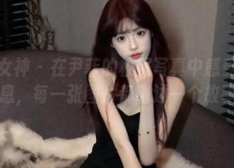 头条女神 – 在尹菲的校服写真中感受青春的气息，每一张图片都讲述一个故事.txt
