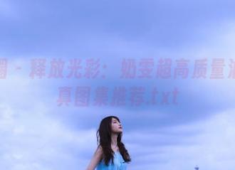 微密圈 – 释放光彩：奶雯超高质量油亮写真图集推荐.txt