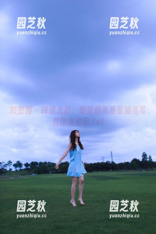 微密圈 - 释放光彩：奶雯超高质量油亮写真图集推荐.txt