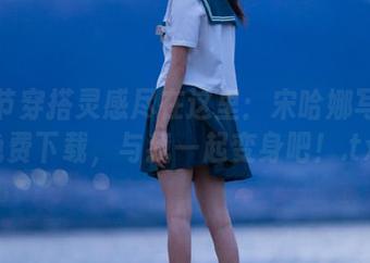万圣节穿搭灵感尽在这里：宋哈娜写真集免费下载，与我一起变身吧！.txt