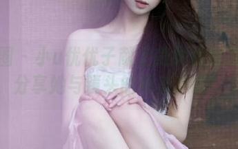微密圈 – 小u优优子献上美女优优最新图集，分享她与镜头的绝美邂逅！.txt