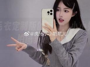 白开水毛衣定制版的魅力：小小奶瓶儿私拍图集曝光.txt