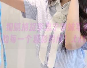 尤果网 – 细腻捕捉李思宁学妹写真作品中的每一个精彩瞬间！.txt