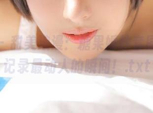 尤果网 – 甜美浪漫：糖果婚纱套图分享，记录最动人的瞬间！.txt