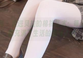 尤果网 – 走进贝拉的棉袜艺术：每张作品都充满了生活的韵味.txt