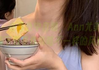 推女神 – 在暮色中自嘲，Ann尤美浴室写真全集下载带你领略不一样的风情.txt