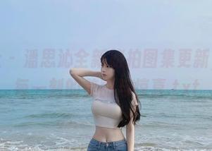 星颜社 – 潘思沁全新旅拍图集更新，捕捉每一刻的美丽与惊喜.txt