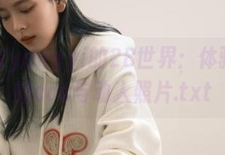 走进杨衣yangyi的2B世界：体验她超凡的cos与动人照片.txt