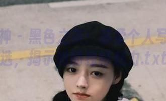 梦丝女神 – 黑色之美：苏柔个人写真集精选，揭示她的独特魅力.txt