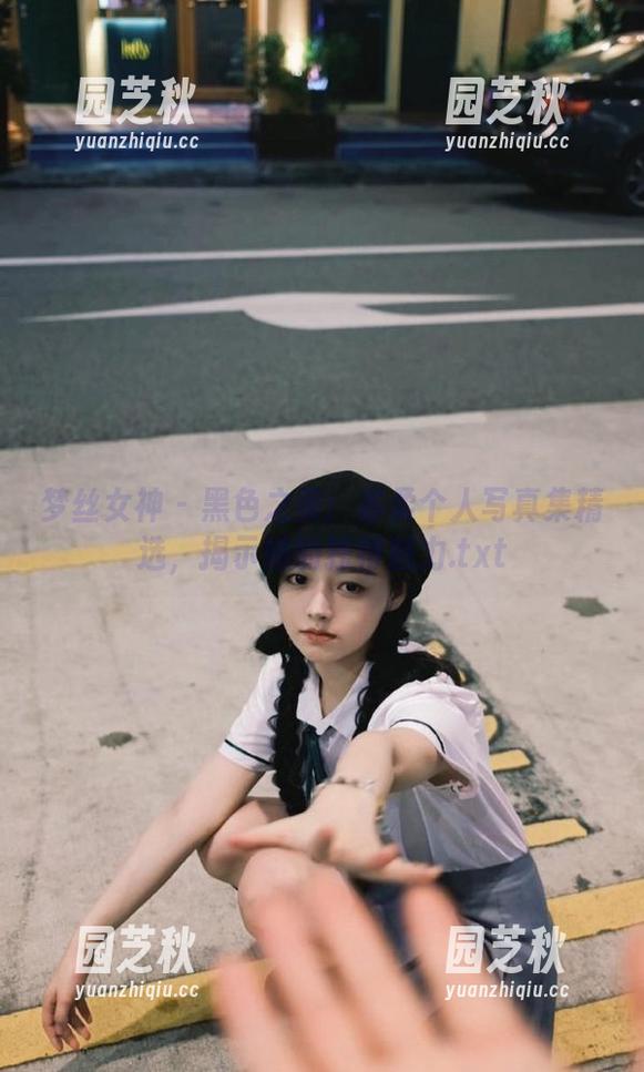 梦丝女神 - 黑色之美：苏柔个人写真集精选，揭示她的独特魅力.txt