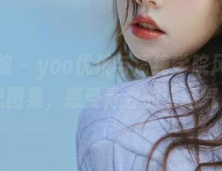 模范学院 – yoo优优与清纯学院风校服的无圣光图集，感受青春的清新气息.txt